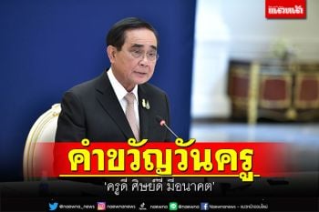 \'นายกฯ\'มอบคำขวัญวันครู \'ครูดี ศิษย์ดี มีอนาคต\'