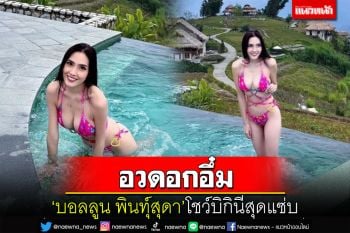 \'บอลลูน พินทุ์สุดา\'อวดอกอึ๋ม สวมบิกินีสวยทั้งคนทั้งวิว