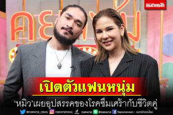 \'หมิว สิริลภัส\'เปิดตัวแฟนหนุ่มยูทูปเบอร์\'ฟาโรห์ เตชภณ\'