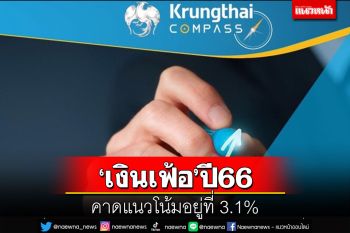 ‘กรุงไทย’คาดเงินเฟ้อปี66 อยู่ที่ 3.1% ตามราคาพลังงาน-สินค้าที่ทยอยปรับขึ้น