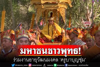 เปิดภาพ! มหาชนชาวพุทธ ร่วมงานอายุวัฒนมงคล ‘ครูบาบุญชุ่ม’