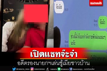 เปิดแชทจ๊ะจ๋า!‘อดีตรองนายกฯ’เล่นชู้เมียชาวบ้าน ‘ทนายตั้ม’แฉซ้ำตามขู่สามี