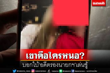 เขาคือใครหนอ!บอกใบ้‘อดีตรองนายกฯ’ถูกฟ้องเป็นชู้เมียชาวบ้าน