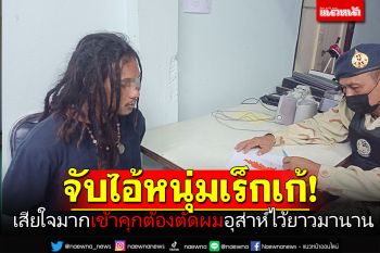 จับไอ้หนุ่มเร็กเก้! ซุกยาบ้า171เม็ด เสียใจมากเข้าคุกต้องตัดผม อุส่าห์ไว้ยาวมานาน