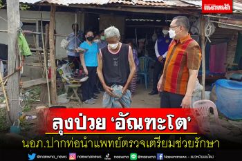 นายอำเภอปากท่อนำแพทย์เข้าช่วยเหลือลุงป่วย \'อัณฑะโต\' เท่าลูกมะพร้าว