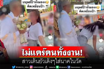 โดนจวกยับ! สาวเต้นยั่วเด้งๆใส่นาคในวัด ไม่แคร์สายตาคนทั้งงาน