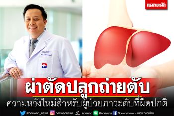 ผ่าตัดปลูกถ่ายตับ ความหวังใหม่สำหรับผู้ป่วยภาวะตับที่ผิดปกติ