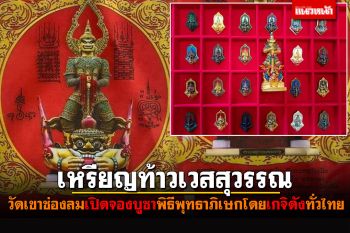 วัดเขาช่องลมเปิดจองบูชา\'เหรียญท้าวเวสสุวรรณ\' รุ่น 2 \'เงิน-ทองล้นเหลือ\'