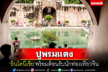\'อินโดนีเซีย\'เผยพร้อม\'ปูพรมแดง\' ต้อนรับนักท่องเที่ยวจีน
