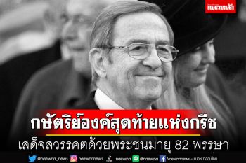 \'กษัตริย์องค์สุดท้ายแห่งกรีซ\'เสด็จสวรรคต ด้วยพระชนมายุ 82 พรรษา