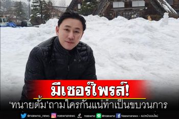 \'ทนายตั้ม\'เคลื่อนไหวต่อ! ถามใครกันแน่ทำเป็นขบวนการ ลั่นพรุ่งนี้มีเซอร์ไพรส์