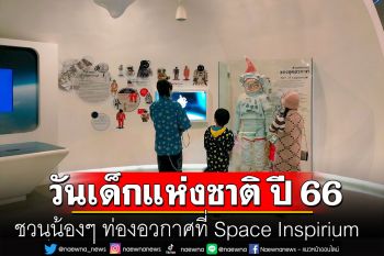 วันเด็กแห่งชาติ ปี 66 GISTDA ชวนน้องๆ ท่องอวกาศที่ Space Inspirium