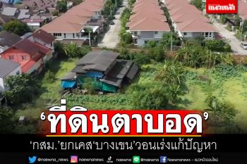 ‘กสม.’ยกเคส‘บางเขน’ วอนผู้ที่เกี่ยวข้อง เร่งแก้ปัญหา‘ที่ดินตาบอด’