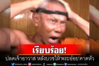 ด่วน! เจ้าคณะจังหวัดนครนายก ร่อนหนังสือ ปลดเจ้าอาวาส หลังบวชให้‘พระอ๋อย’คาดหัว