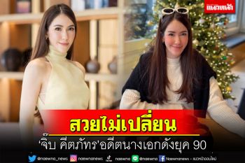 สวยไม่เปลี่ยน! เปิดภาพ\'จิ๊บ คีตภัทร\' นางเอกดังยุค90ที่แฟนคลับคิดถึง