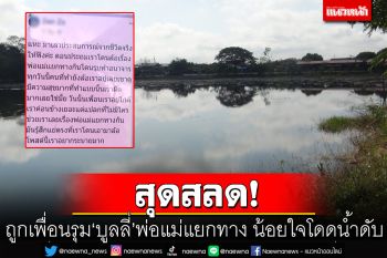 เด็กหญิงอายุ 14 ถูกเพื่อนรุม ‘บูลลี่’ พ่อแม่แยกทาง ซ้ำถูกอนาจาร น้อยใจโดดนํ้าดับ