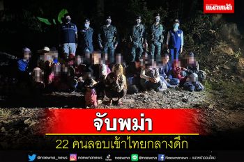 ฉก.ทัพเจ้าตากจับพม่า 22 คนริมน้ำรวกเชียงแสนจูงลูกหลานไปทำงานเชียงใหม่