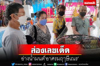 ‘อาศรมฤๅษีเณร’คึกคัก ปชช.แห่ไหว้สิ่งศักดิ์สิทธิ์ ส่องได้‘เลขเด็ด’จากอ่างน้ำมนต์