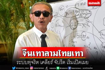 จีนเทาลามไทยเทา ระบบทุจริต เคลียร์ จับรีดแล้วปล่อย เริ่มเปิดเผย