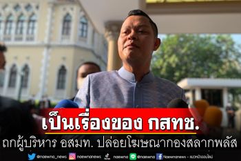 ‘ธนกร’ ถกผู้บริหาร อสมท. ปล่อยโฆษณากองสลากพลัส หลังถ่ายทอดบอล อาเซียนคัพ