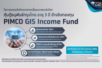 “กรุงไทย” รุกออกหุ้นกู้อนุพันธ์แฝง อ้างอิงกองทุนตราสารหนี้ระดับโลก PIMCO GIS Income Fund สร้างโอกาสรับผลตอบแทนสูงถึง 120% เงินต้นปลอดภัยด้วยเงื่อนไข คุ้มครองเงินต้น100%