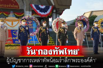\'ทหาร-ตำรวจ\' ร่วมพิธีวัน\'กองทัพไทย\' พร้อมสวนสนาม ปฏิญาณตนต่อธงชัยเฉลิมพล
