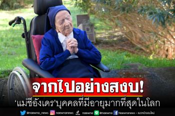 \'แม่ชีอังเดร\'บุคคลที่มีอายุมากที่สุดในโลก เสียชีวิตแล้วในวัย 118 ปี