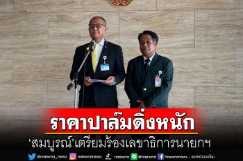 \'สมบูรณ์\'เตรียมร้องเลขาธิการนายกฯ หลังเกษตรกรผู้ปลูกปาล์ม ร้องราคาปาล์มตกต่ำหนัก