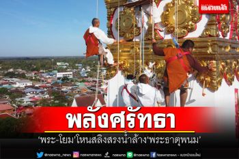 พลังศรัทธา! \'พระ-โยม\'โหนสลิงสรงน้ำล้าง\'พระธาตุพนม\' เตรียมพร้อมทำบุญใหญ่เดือนสาม
