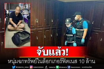 รวบแล้ว! หนุ่มลักทรัพย์ฟิตเนส10ล้านจากล็อกเกอร์ สารภาพนำกุญแจไปปั๊มเก็บไว้
