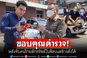 หนุ่มนักธุรกิจหอบกระเช้าขอบคุณตร. หลังจับคนร้ายลักทรัพย์ในล็อกเกอร์ฟิตเนสได้
