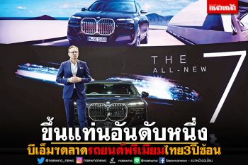 บีเอ็มฯ ขึ้นแท่นอันดับหนึ่ง ตลาดรถยนต์พรีเมียมไทย 3 ปีซ้อน