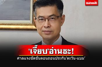 โฆษกศาลฯแจงชัดๆ ขั้นตอนถอนประกันตัวโจ๋ทะลุวัง\'ตะวัน-แบม\'สยบดราม่า\'เจี๊ยบ คอนถม\'