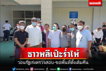 ชาวเลเกาะหลีเป๊ะร่ำไห้วอนรัฐเร่งตรวจสอบพื้นที่-ขอพื้นที่ดั้งเดิมคืน