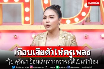 เกือบเสียตัวให้ครูเพลงชื่อดัง! \'นุ้ย สุวีณา อาร์สยาม\'ย้อนเส้นทางกว่าจะได้เป็นนักร้อง