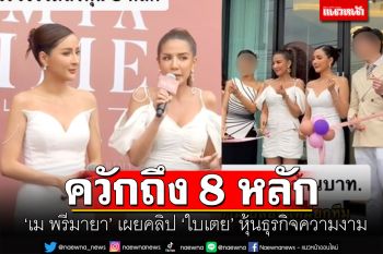 เปิดคลิปชัดๆ \'เม พรีมายา\' บอกมี\'ใบเตย\'เป็นหุ้นส่วนธุรกิจความงาม