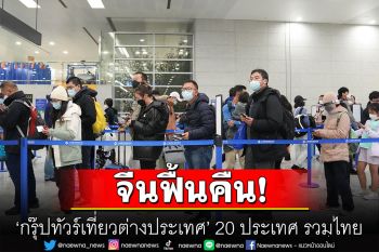 เตรียมรับ‘ทัวร์จีน’ ทางการแดนมังกรให้‘ไทย’เป็น1ใน20ชาติแรก อนุญาตจัดนำเที่ยวแบบกลุ่มได้