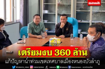 มท.2 เผยเตรียมทุ่มงบ 360 ล้านแก้ปัญหาน้ำท่วมในเขตเทศบาลเมืองหนองบัวลำภู