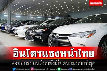 เวียดนามเผยปี\'65 นำเข้ารถยนต์จากอินโดนีเซียมากที่สุด แซงหน้าไทย-จีนรั้งที่ 3