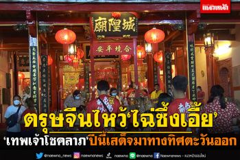 ตรุษจีนสงขลา! บูชา\'ไฉ่ซึ้งเอี้ย\'เทพเจ้าโชคลาภ ปีนี้เสด็จมาทางทิศตะวันออก