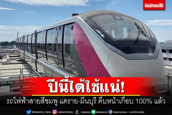ปีนี้ได้ใช้แน่! รถไฟฟ้าสายสีชมพู แคราย-มีนบุรี คืบหน้าเกือบ 100% แล้ว