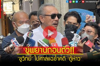 (คลิป) ‘ชูวิทย์’แฉมีพยาน 2 คนคดีตู้ห่าวถูกข่มขู่ให้ถอนตัว