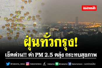 เช็คด่วน!! ค่าฝุ่น PM 2.5 คลุ้ง \'กรุงเทพฯ-ปริมณฑล\' กระทบสุขภาพ 59 พื้นที่
