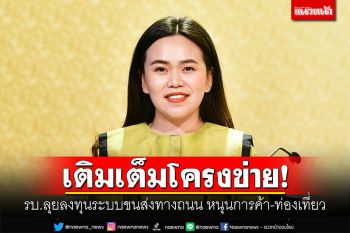 เติมเต็มโครงข่าย! ​รัฐบาลลุยลงทุนระบบขนส่งทางถนน หนุนการค้า-ท่องเที่ยว