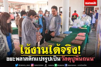 สุดยอด! รับบริจาคขยะพลาสติกจากชุมชน แปรรูปเป็น\'วัสดุปูพื้นถนน\'ใช้งานได้จริง