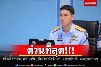 ด่วน! รมว.ทส.เซ็นตั้ง\'อรรถพล เจริญชันษา\'นั่งรักษาการอธิบดีกรมอุทยานฯ