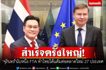 ​สำเร็จครั้งใหญ่! \'จุรินทร์\'นับหนึ่ง FTA ทำไทยได้แต้มต่อตลาดใหม่ 27 ประเทศ