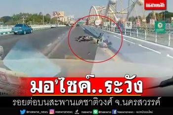 เตือนคนใช้รถระวัง รอยต่อบนสะพาน\'เดชาติวงศ์\' หวั่นอุบัติเหตุบ่อยครั้ง