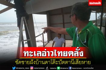 พายุกระหน่ำชายฝั่งทะเลอ่าวไทยบ้านดาโต๊ะปัตตานีได้รับความเสียหายหนัก