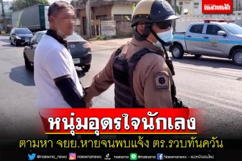 สืบเองตามเองนักเลงพอ! หนุ่มอุดรตามหาจยย.หาย 3 วันจนพบแจ้ง ตร.จับทันควัน